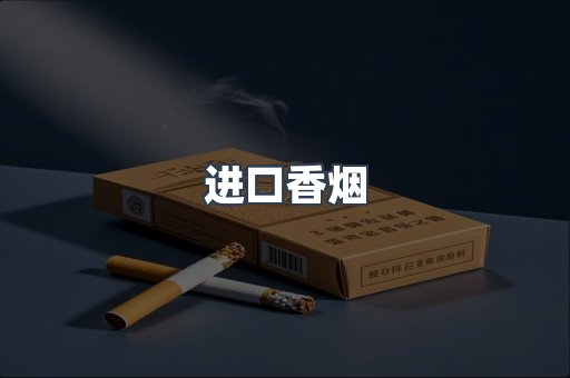 进口香烟