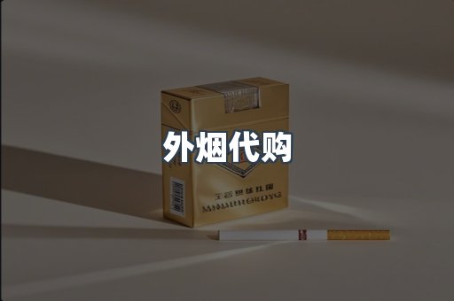 外烟代购
